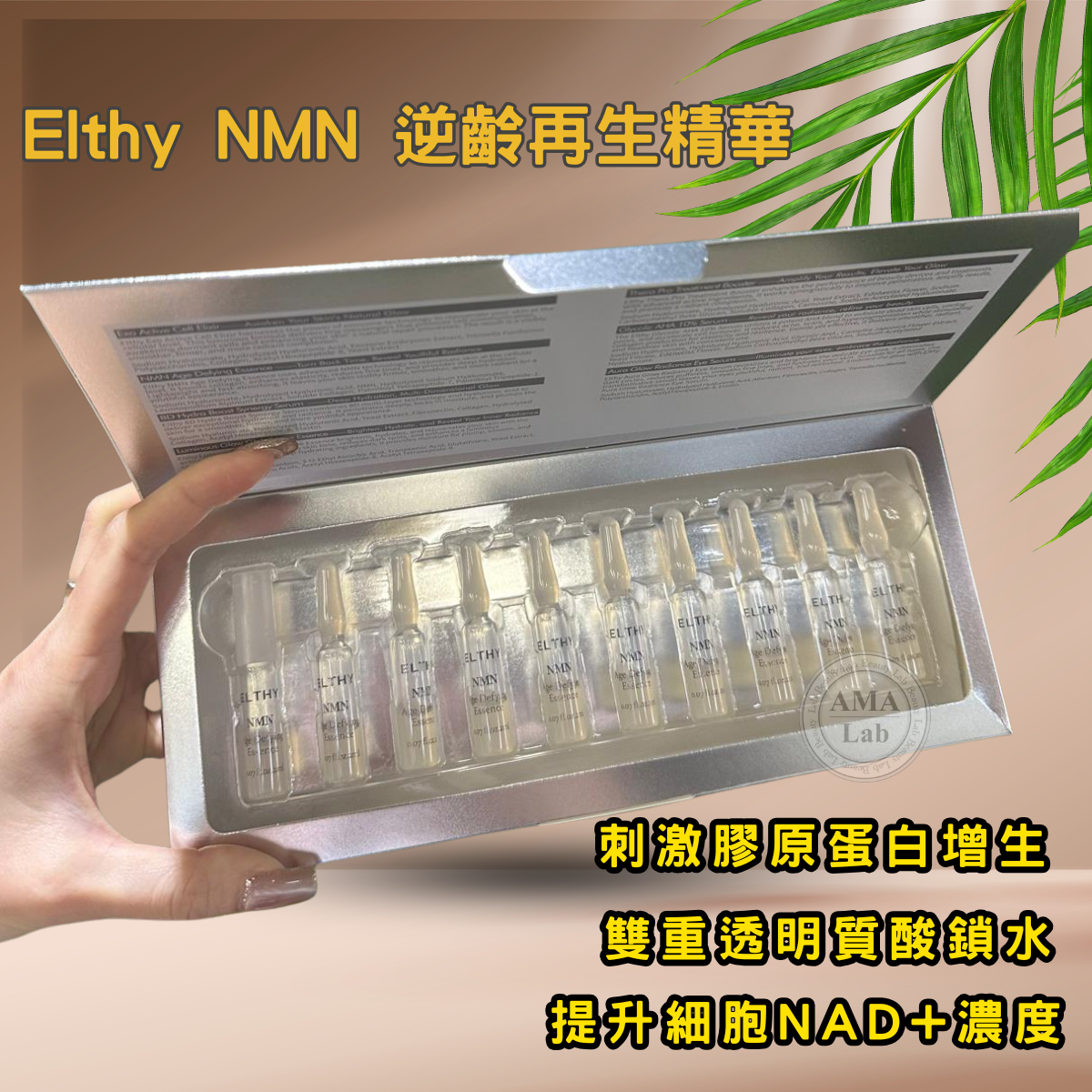 Elthy NMN 逆齡再生精華 2ml x 10