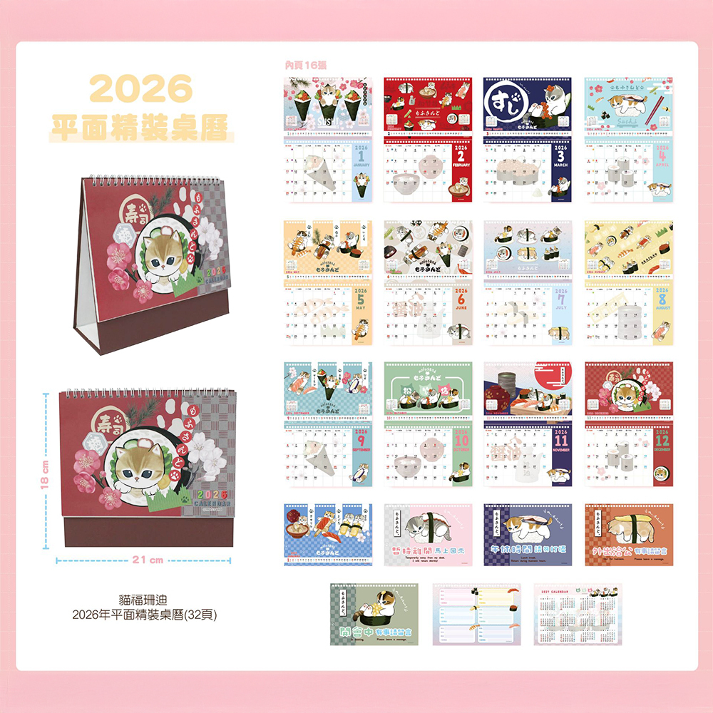 貓福珊迪 2026年平面精裝桌曆(32頁)