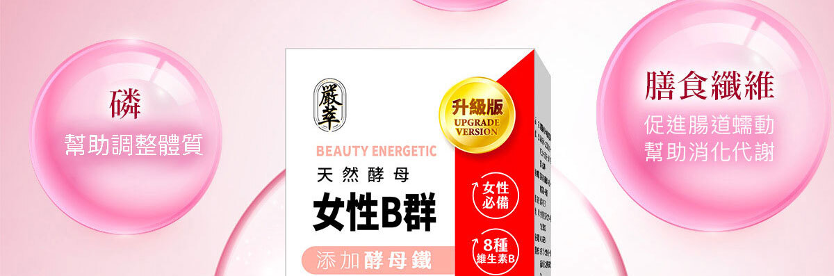女性B群-嚴萃保健-21
