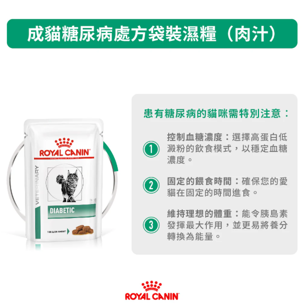 Royal Canin - 獸醫配方 - Diabetic (DS46) 成貓糖尿病處方濕包 85g (原箱12包)