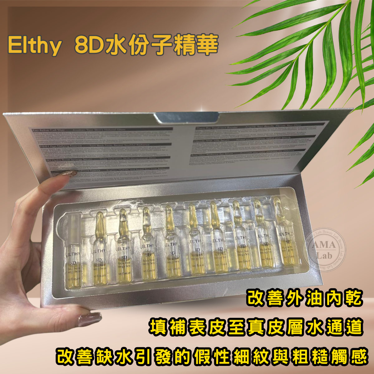 Elthy 8D水份子精華 2ml x 10