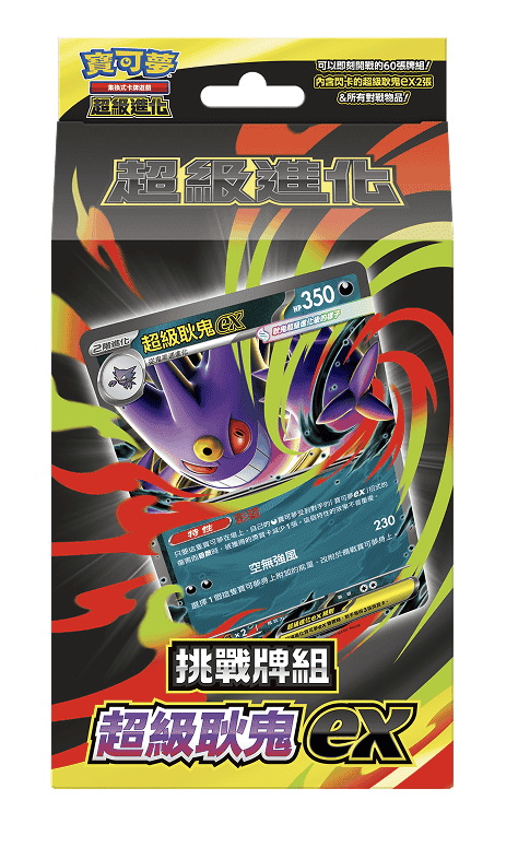 寶可夢卡牌遊戲:朱&紫- 挑戰牌組 超級耿鬼ex - MBG  (繁中版)(原盒)