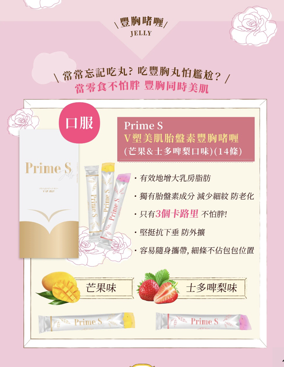 PS3 W091702 V塑美肌胎盤素豐胸啫喱 (芒果&士多啤梨口味)(14條)