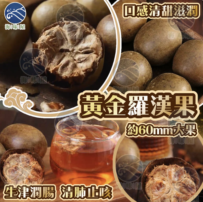 H20027 黃金羅漢果