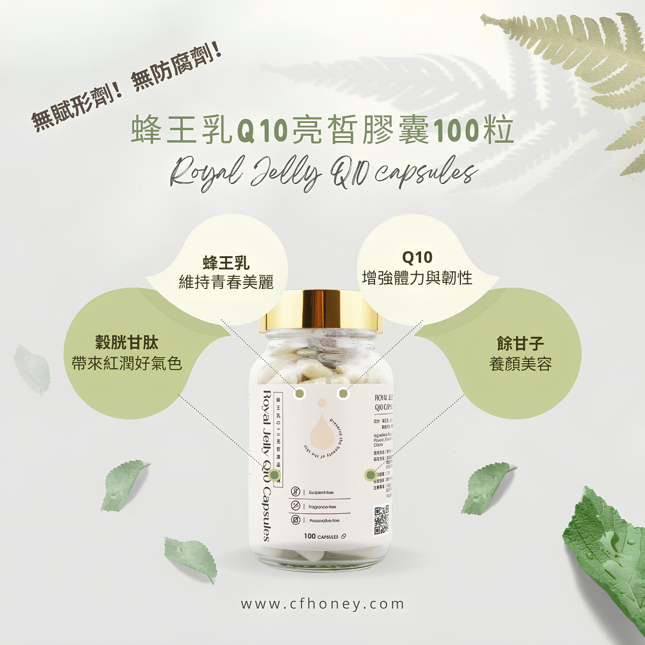 【直播】泉發 LL91748 蜂王乳Q10亮皙膠囊100粒