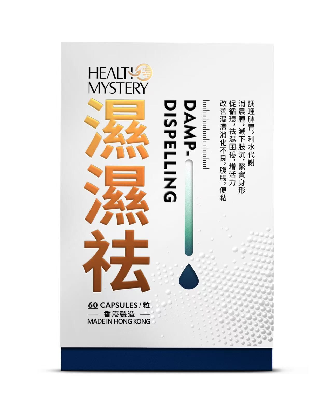 健康秘密 - 濕濕祛 60粒裝