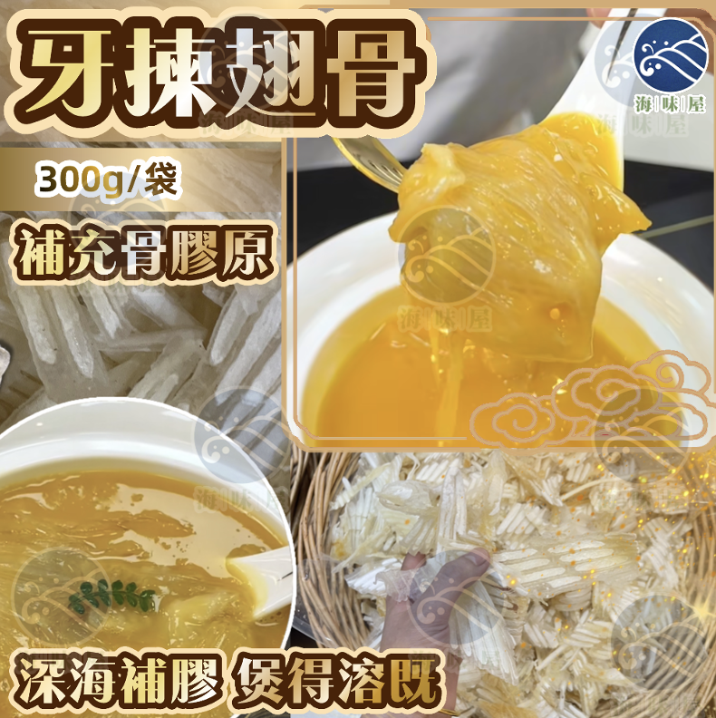 H20028 牙揀翅骨300g