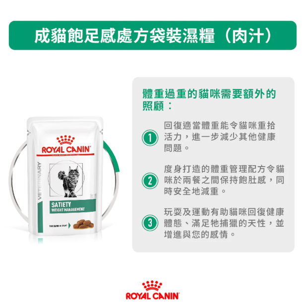 Royal Canin - 獸醫配方 - Satiety Support (SAT34) 成貓飽足感處方濕包 85g (原箱12包)