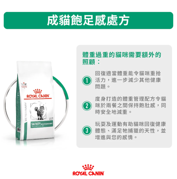 Royal Canin - 獸醫配方 - Satiety Support (SAT34) 成貓飽足感處方乾糧