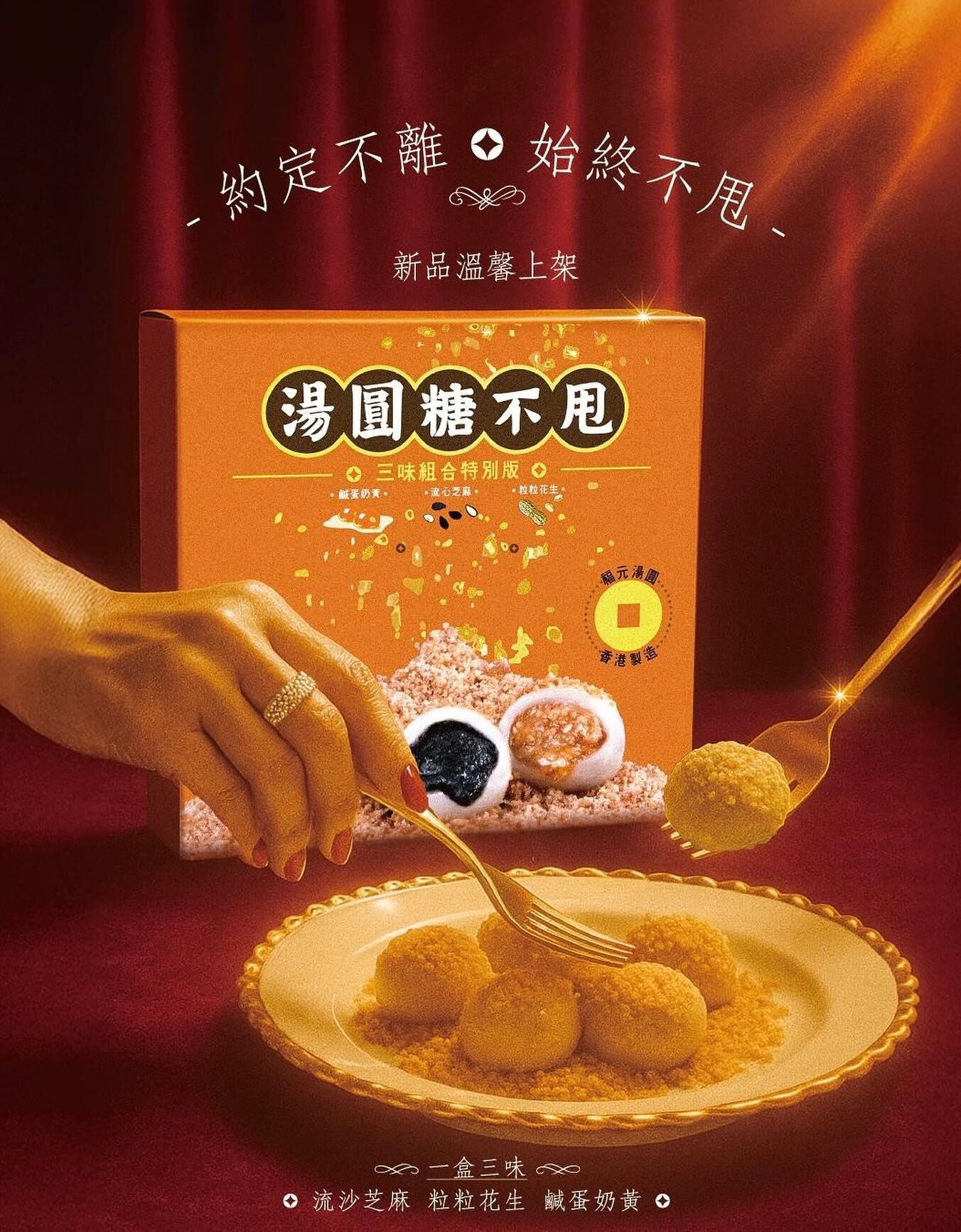 福元湯圓糖不甩（三味組合特別版）