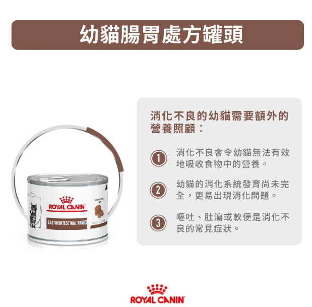 Royal Canin - 獸醫配方 - Gastro Intestinal **Kitten** 幼貓腸胃道處方慕絲罐頭 195g (原箱12罐)
