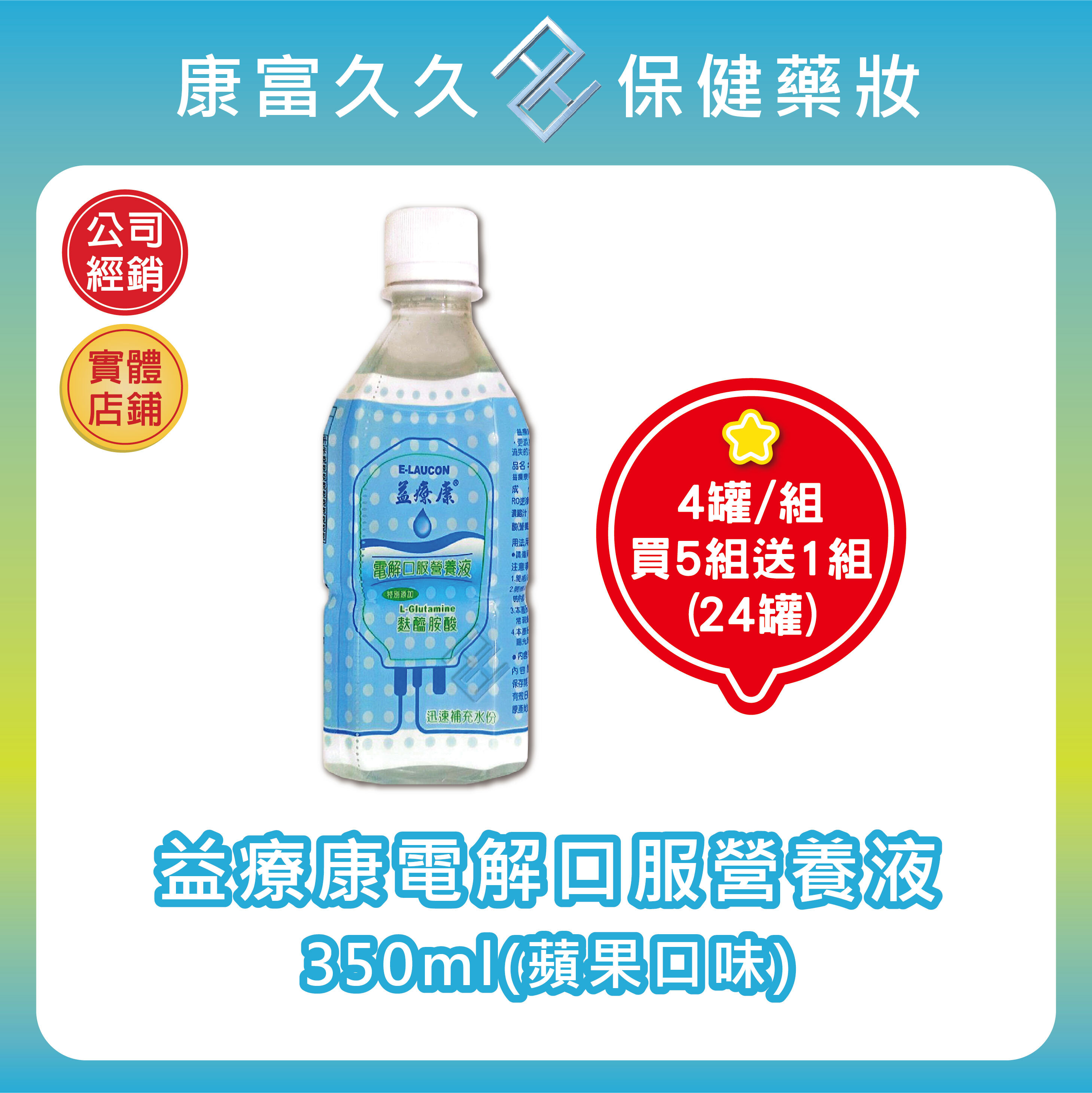 👍五組送一組 益療康電解質口服營養液350ml(4罐/組)電解水 蘋果口味 成人幼童適用 麩醯胺酸 康富久久