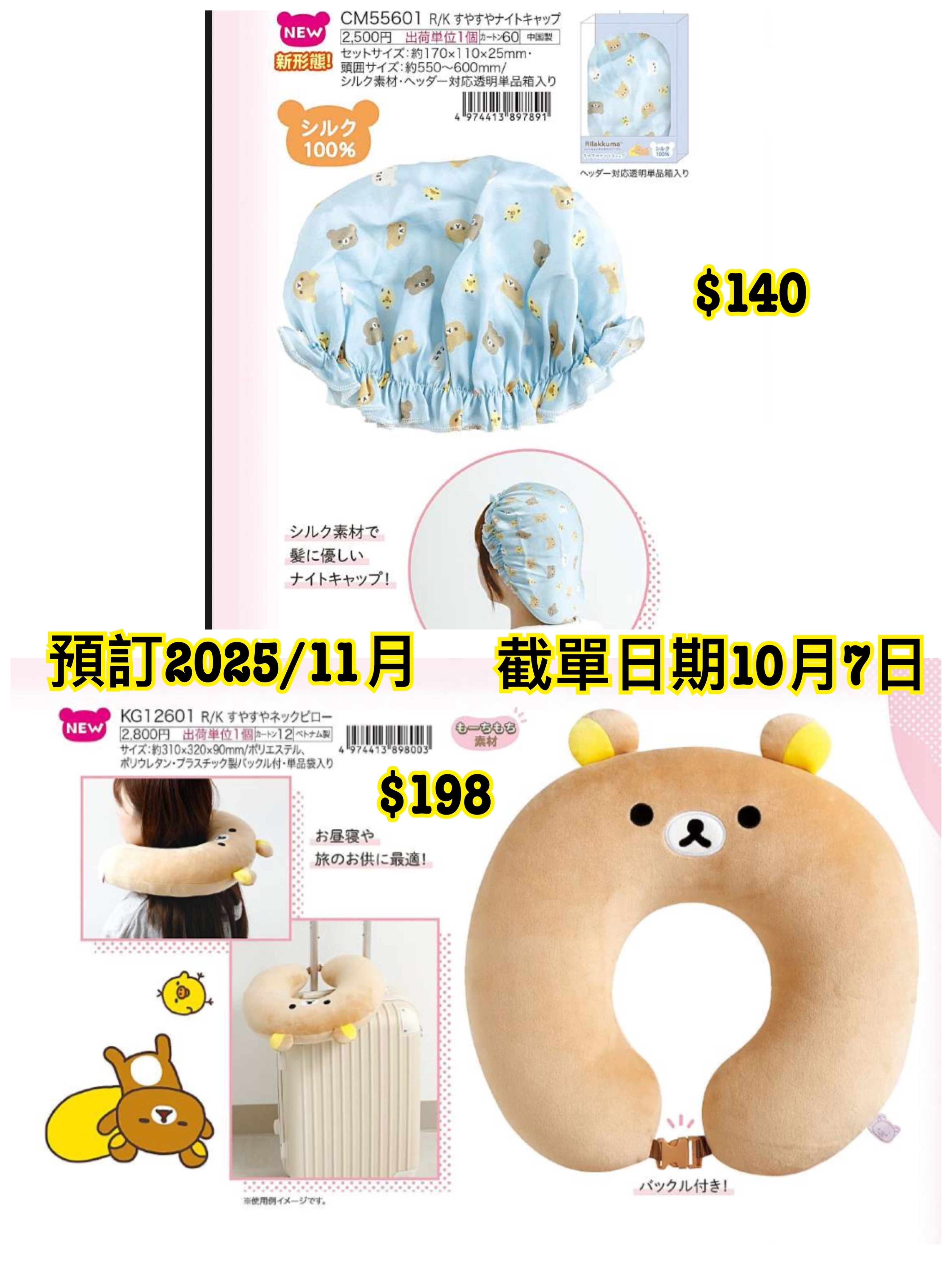 San-X 1008 預訂2025/11月 （File1圖22/23）