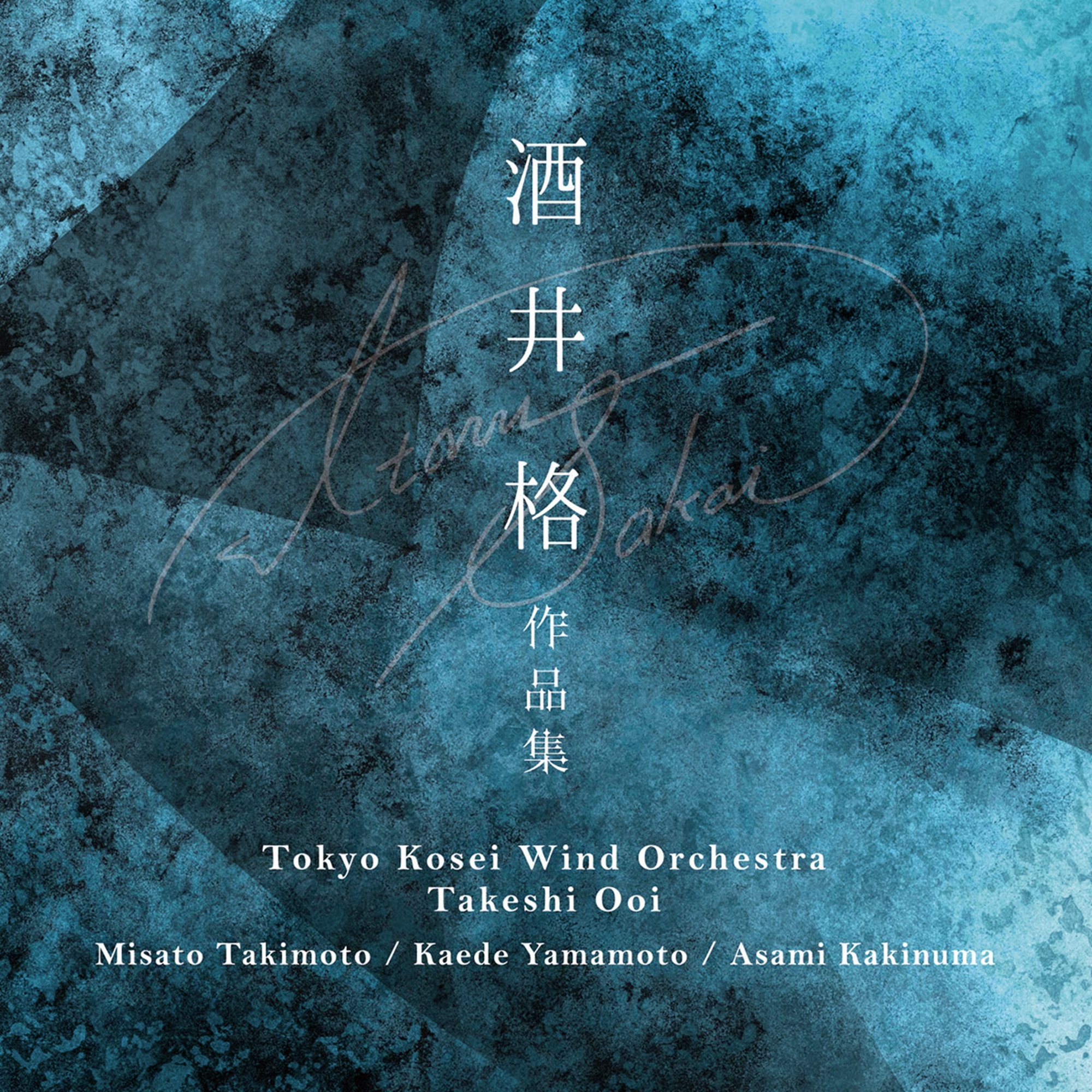 Tokyo Kosei Wind Orchestra-musician portfolio of Itaru Sakai