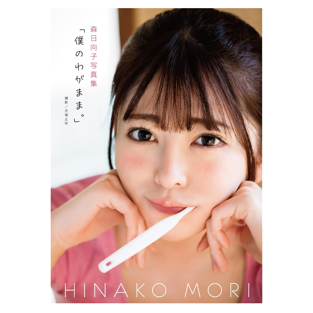 森日向子 写真集「僕のわがまま。」