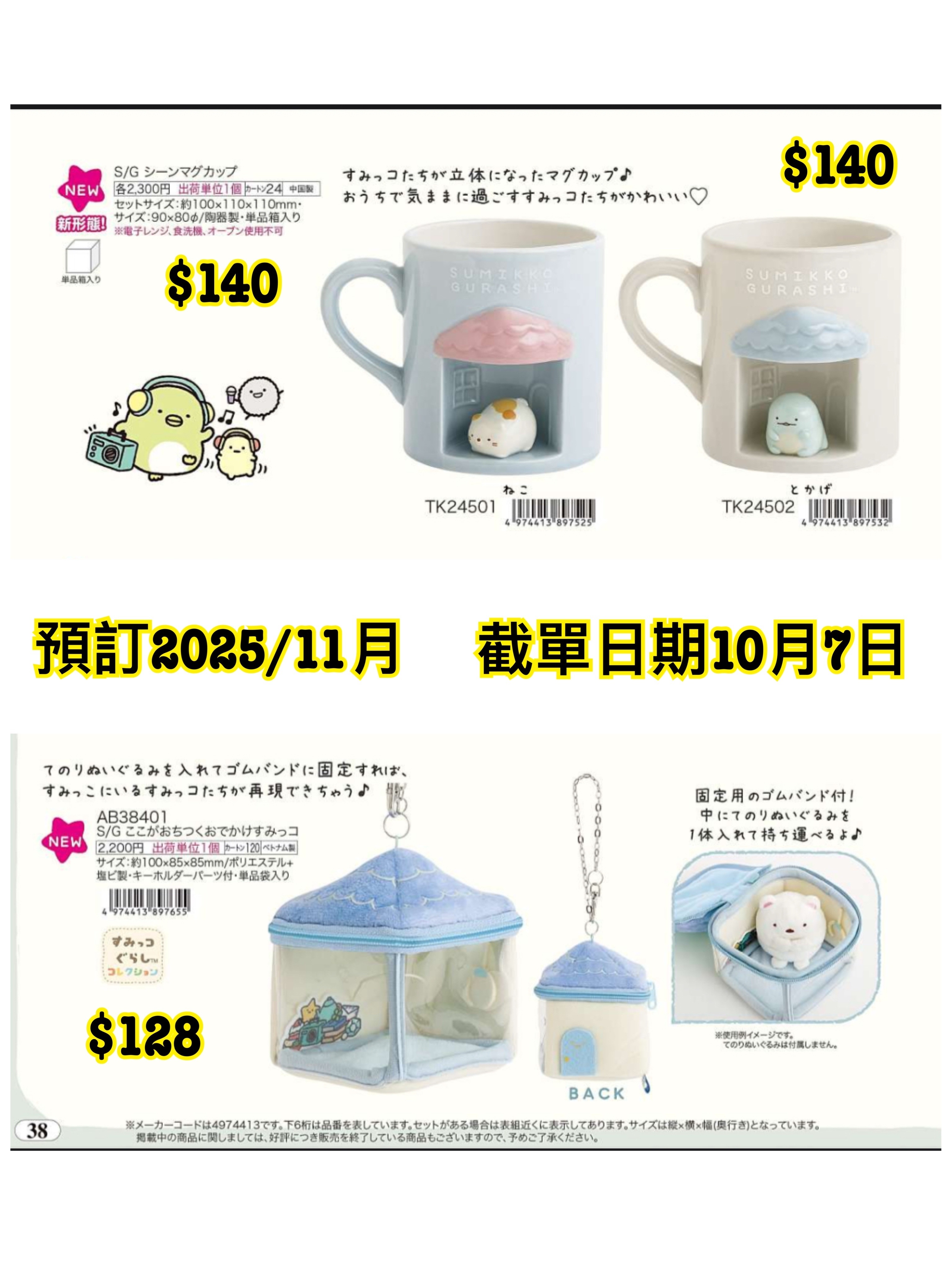 San-X 1008 預訂2025/11月（File1圖37/38）