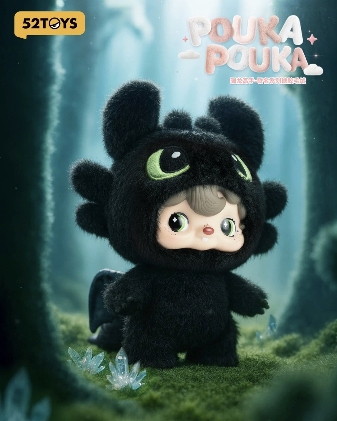 POUKAPOUKA 52TOYS《馴龍高手》IP 聯名 搪膠毛絨 系列 玩偶
