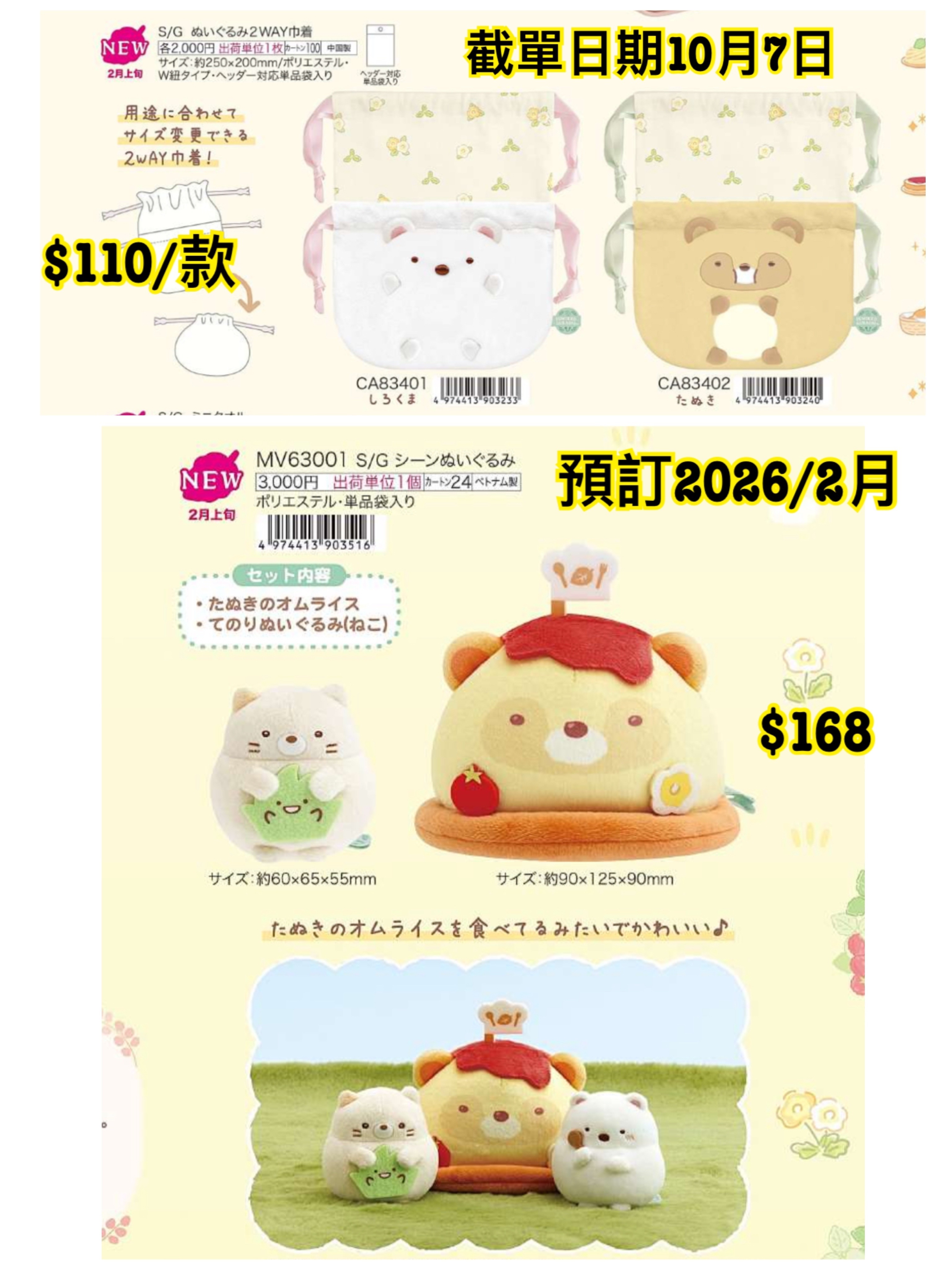 San-X 1008 預訂 2026/2月 （File3圖7/10）