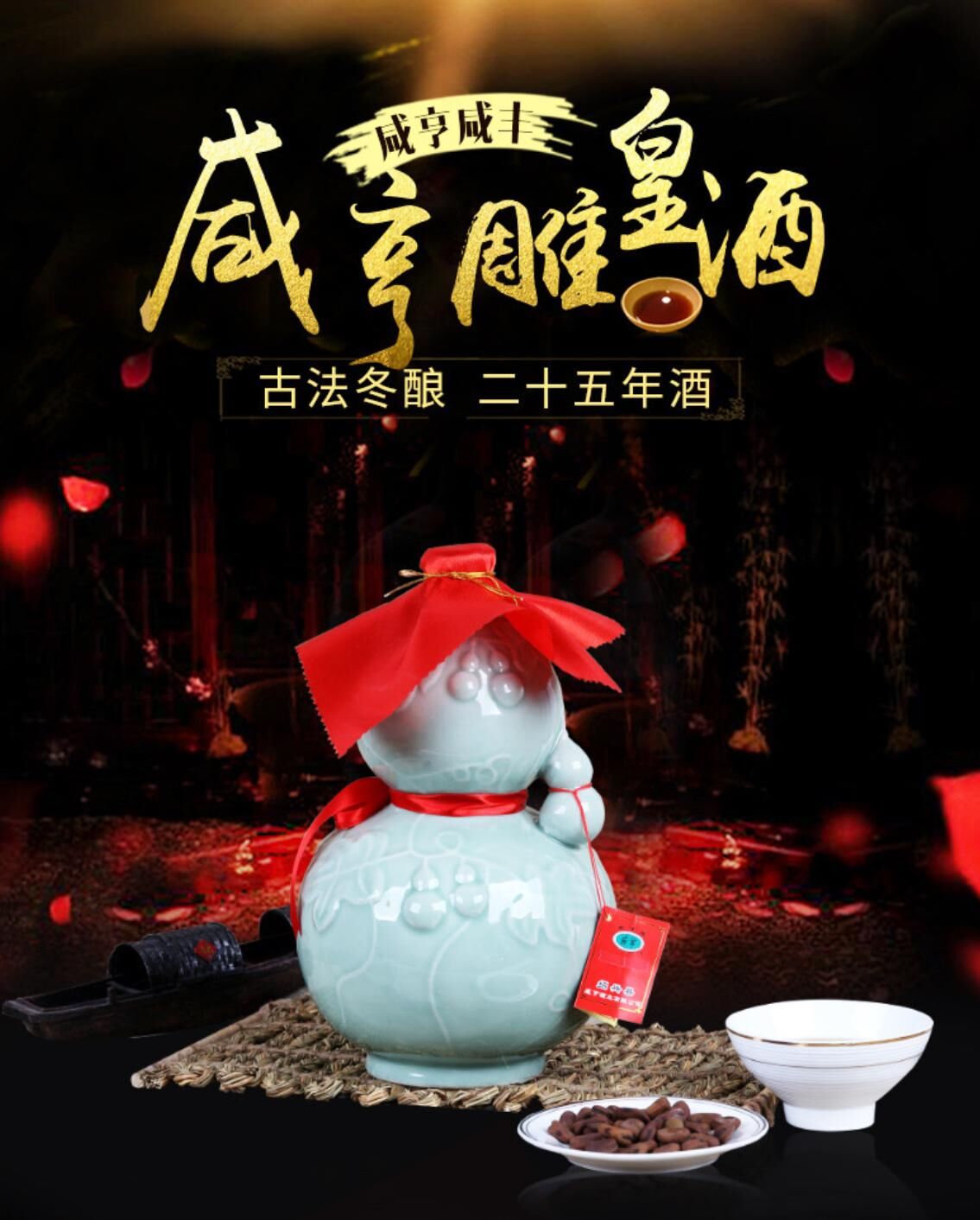 咸亨 - 鵰皇酒 古法冬釀酒 二十五年酒