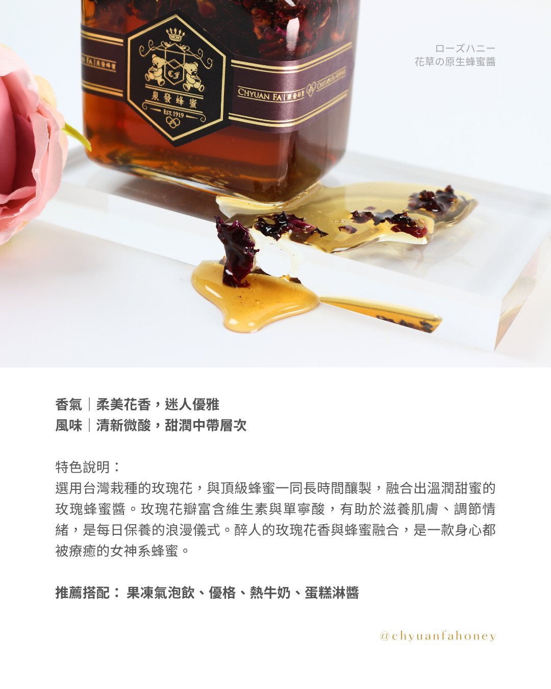 【直播】泉發 LL91711 玫瑰蜂蜜醬