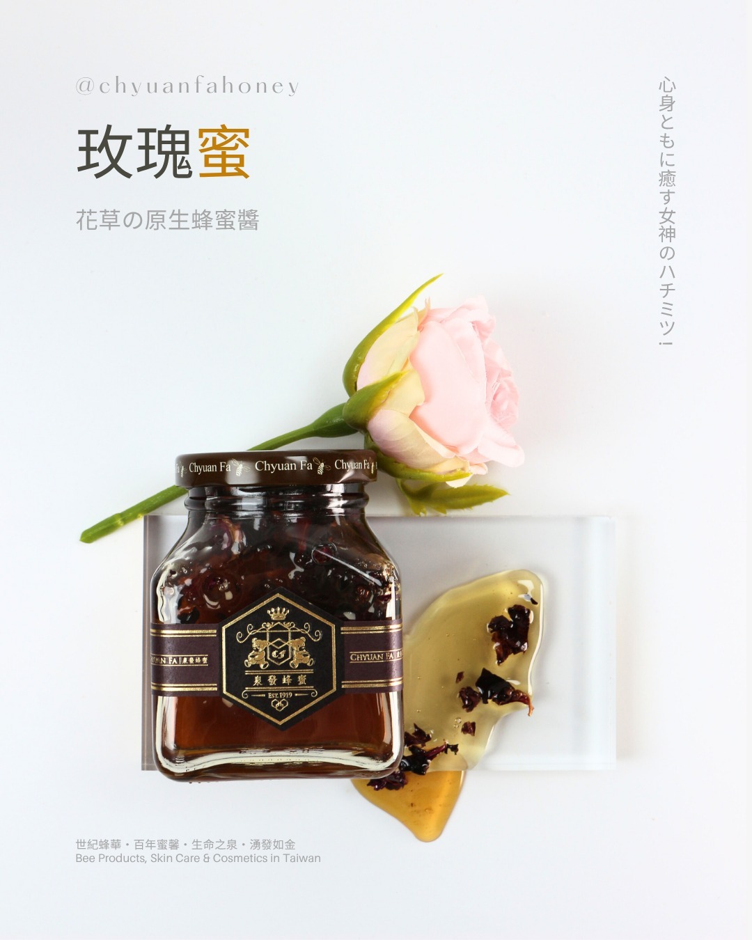 【直播】泉發 LL91711 玫瑰蜂蜜醬