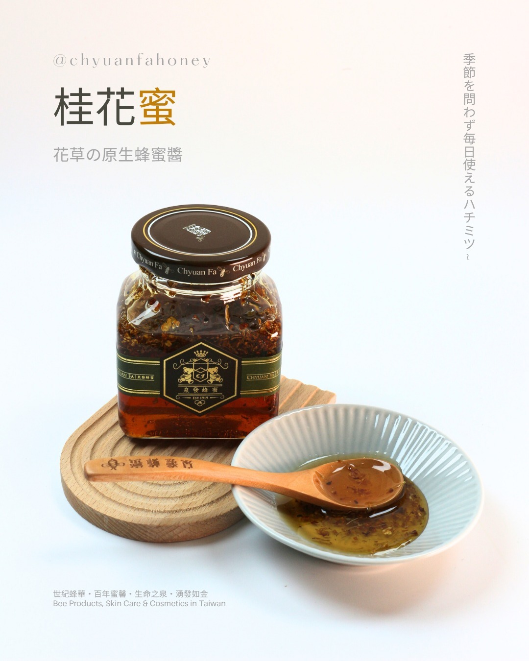 【直播】泉發 LL91710 桂花蜂蜜醬