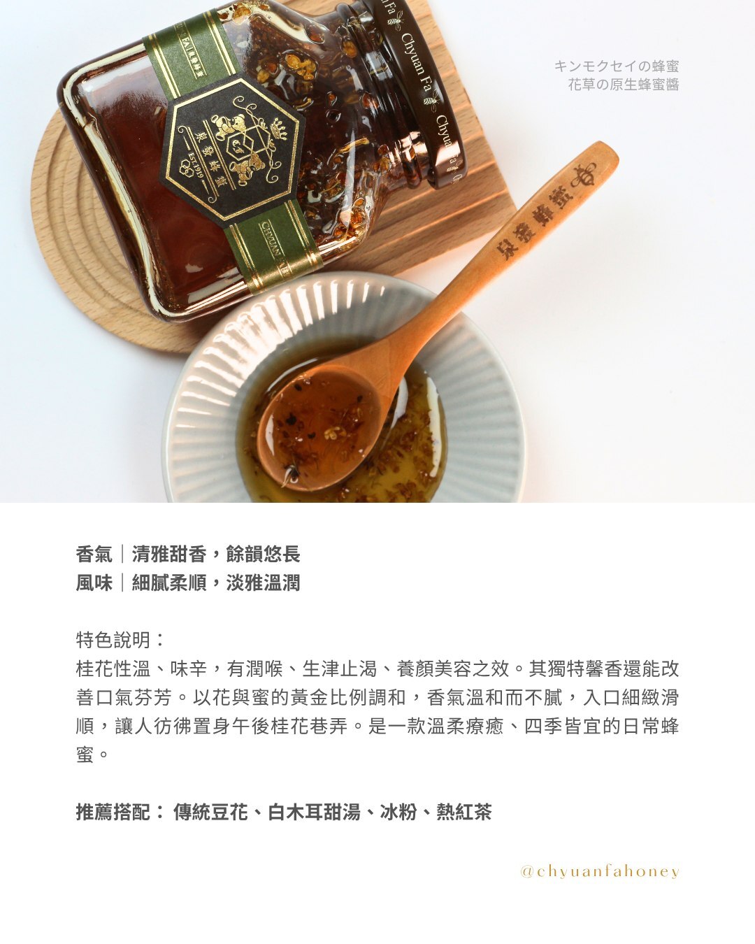 【直播】泉發 LL91710 桂花蜂蜜醬