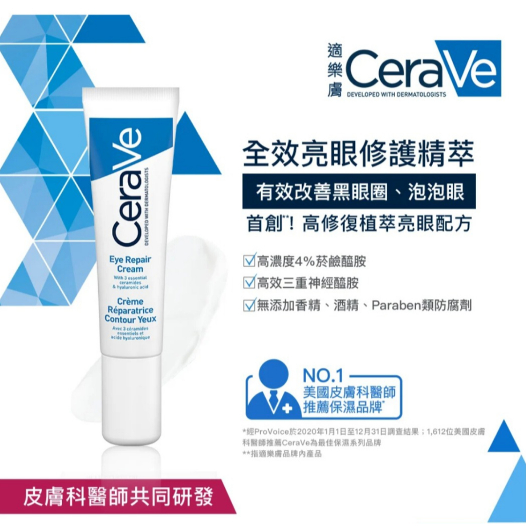【樂森藥局】Cerave 全效亮眼修護精萃 25ml