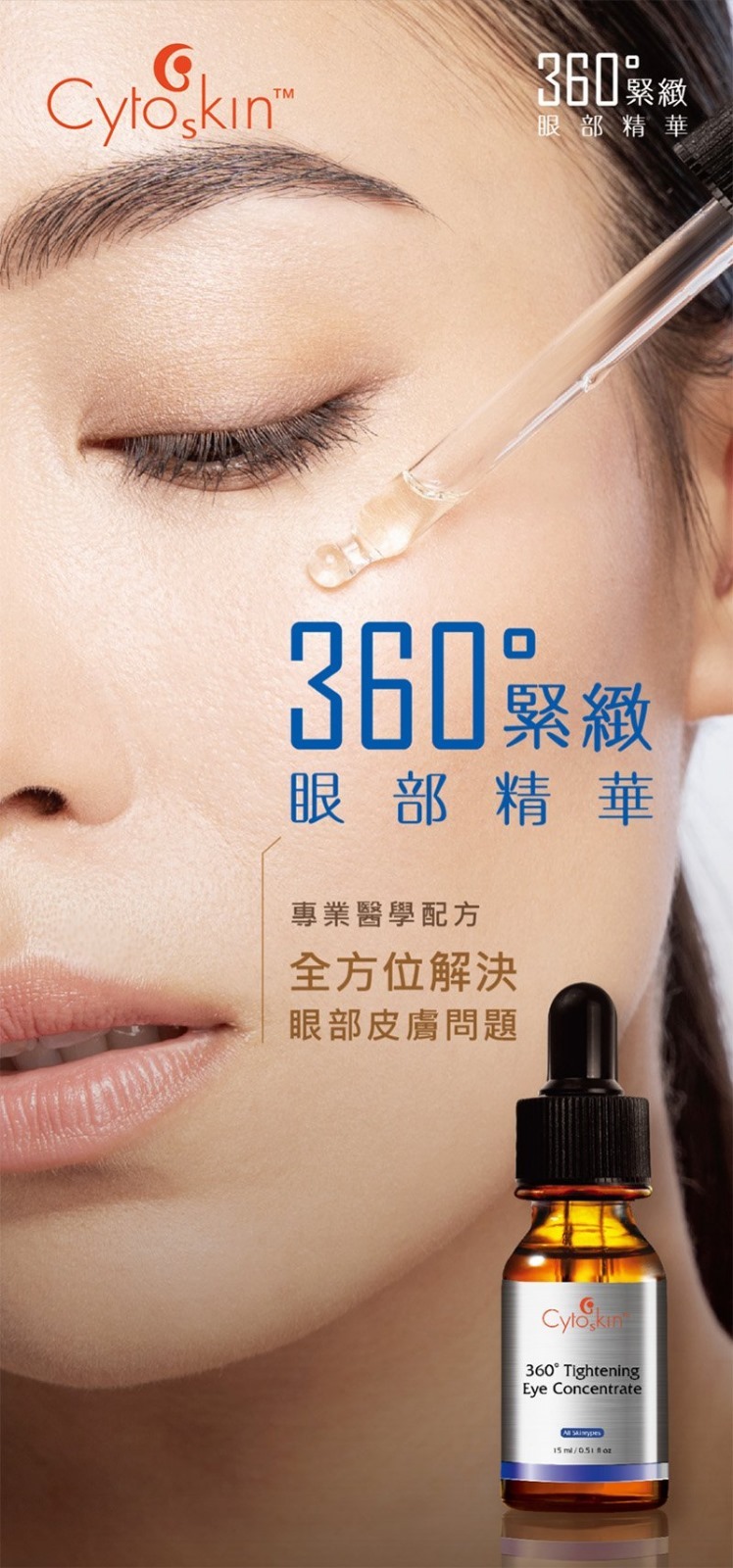 Cytoskin-360°緊緻眼部精華 15ml