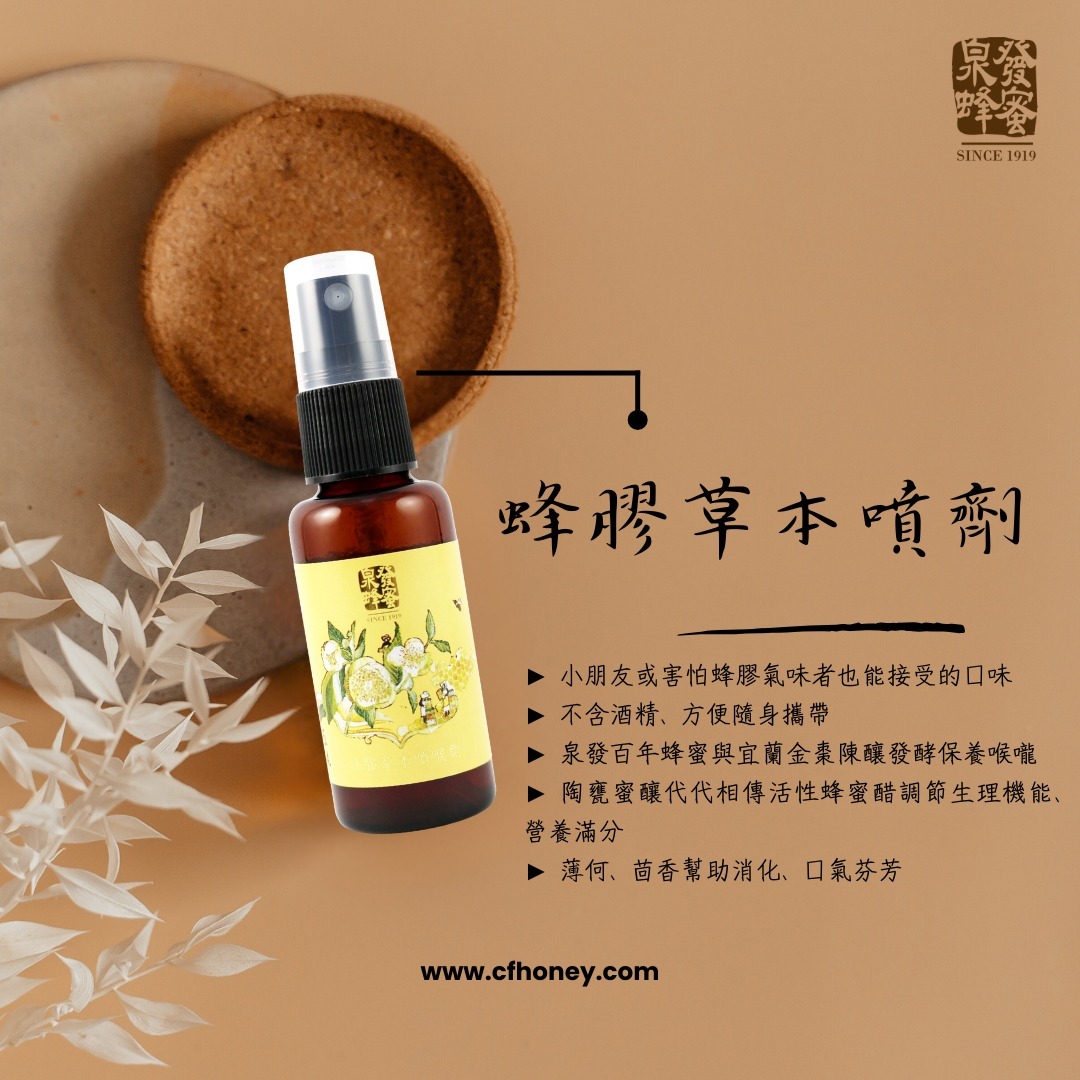 【直播】泉發 LL91742 蜂膠草本噴劑 30ml