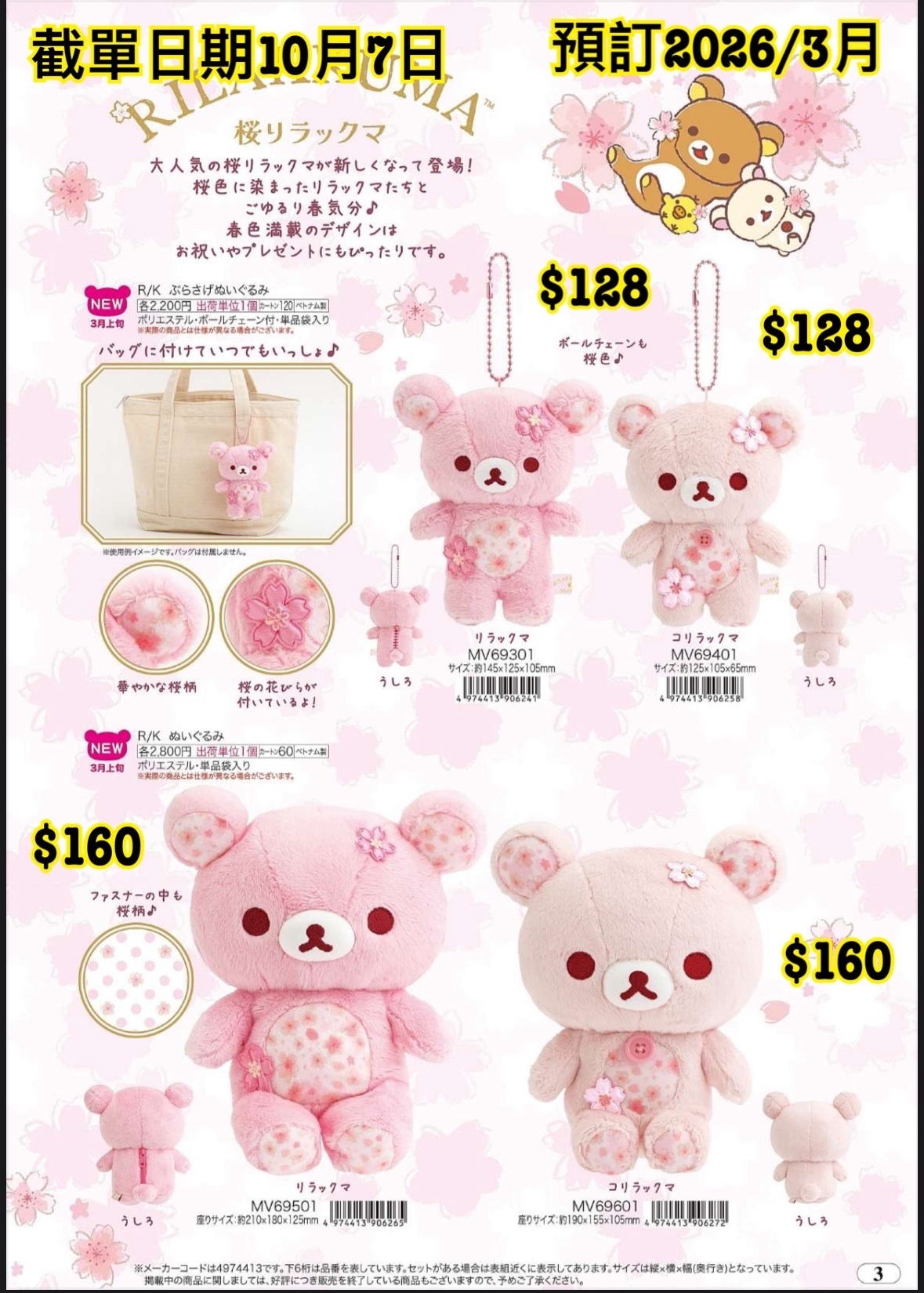 San-X 1008 預訂2026/3月 (File 6圖3）