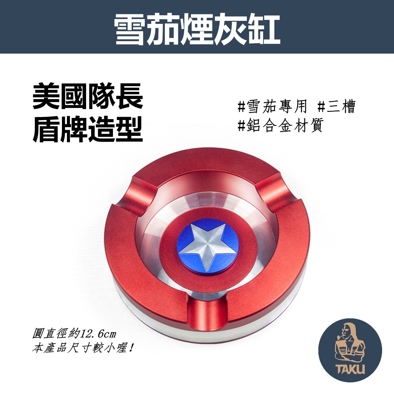 【雪茄煙灰缸】美國隊長、盾牌造型、鋁合金、三槽雪茄菸灰缸