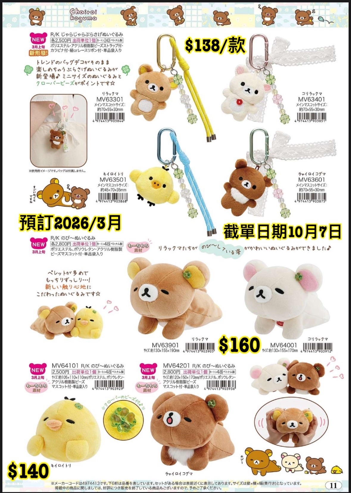 San-X 1008 預訂 2026/3月 (File 5 圖11）