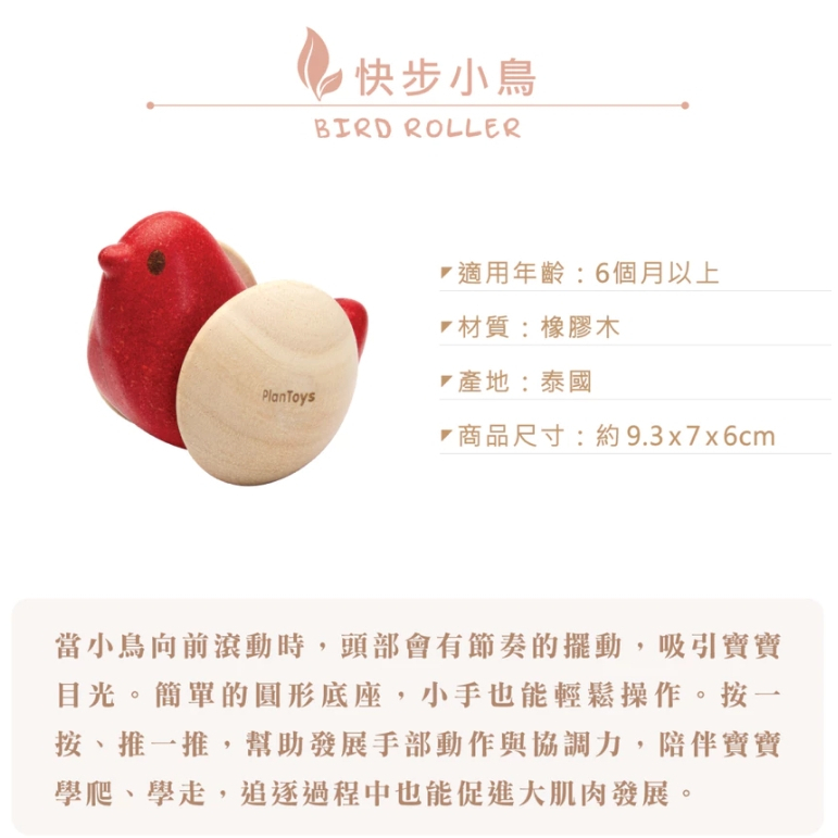 【樂森藥局】Plantoys 原木感統玩具-快步小鳥