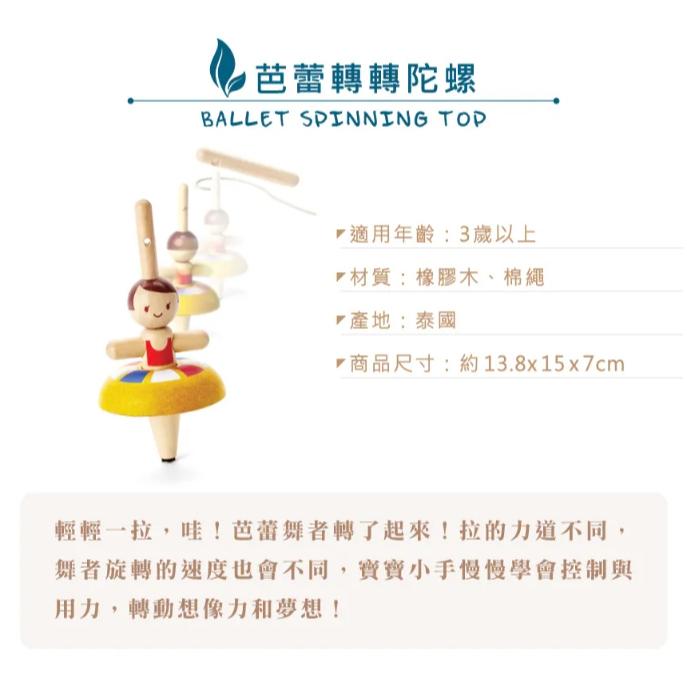 【樂森藥局】Plantoys 芭蕾轉轉陀螺 5495