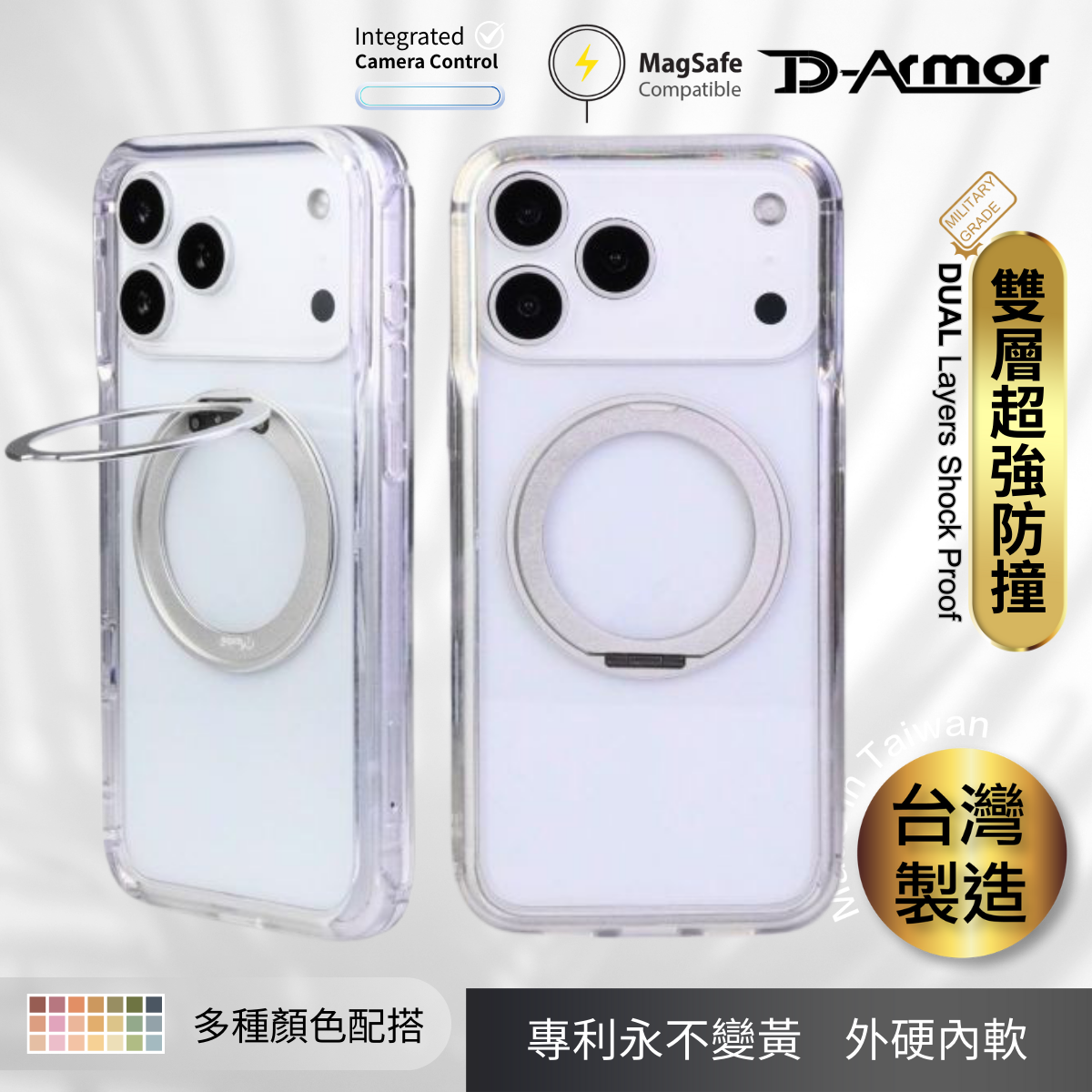 台灣製 Moxbii D Armor MagSafe旋轉支架 [不變黃+全透明軍事防撞殼] -iPhone 17 系列