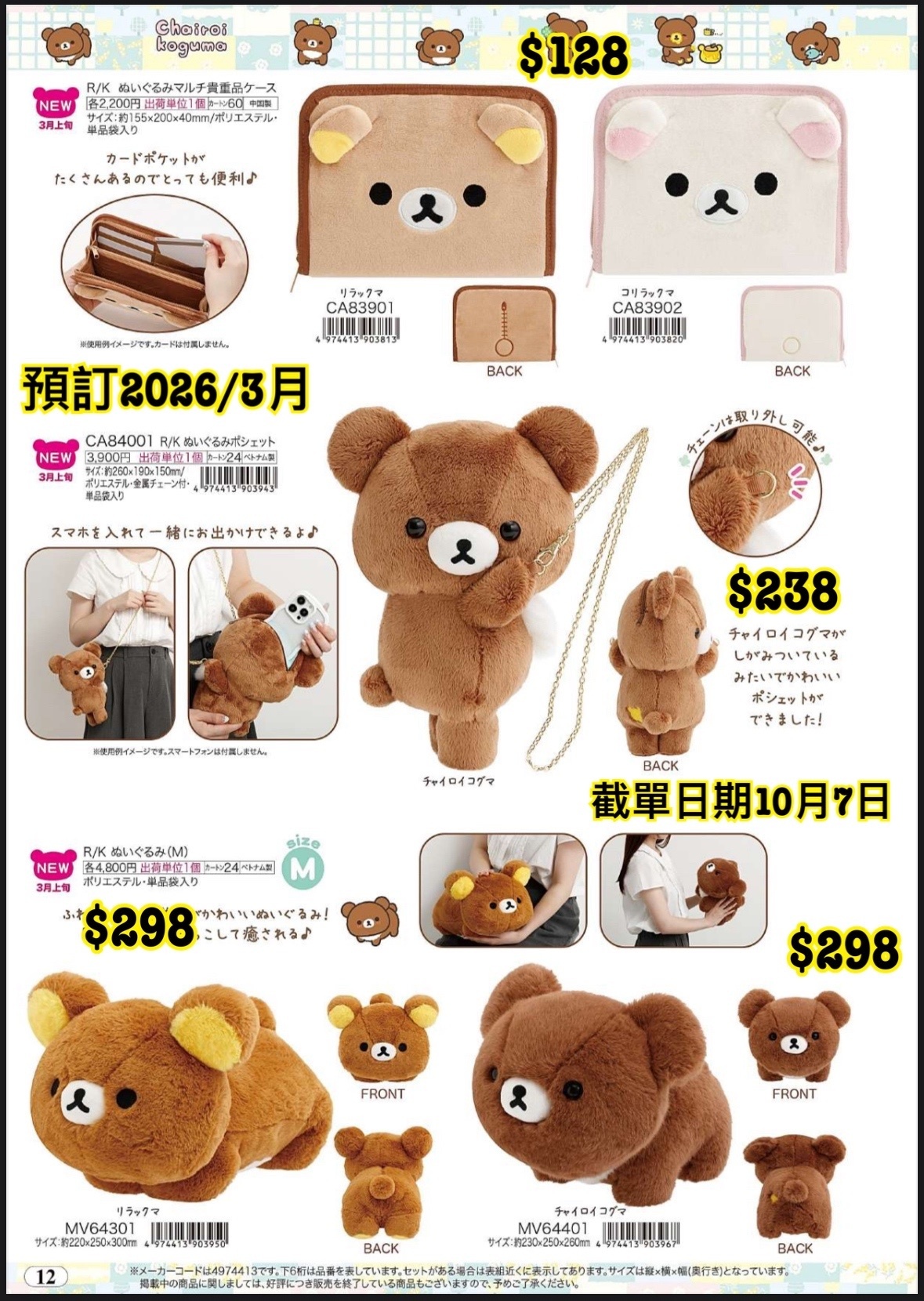 San-X 1008 預訂 2026/3月 （File 5圖12）