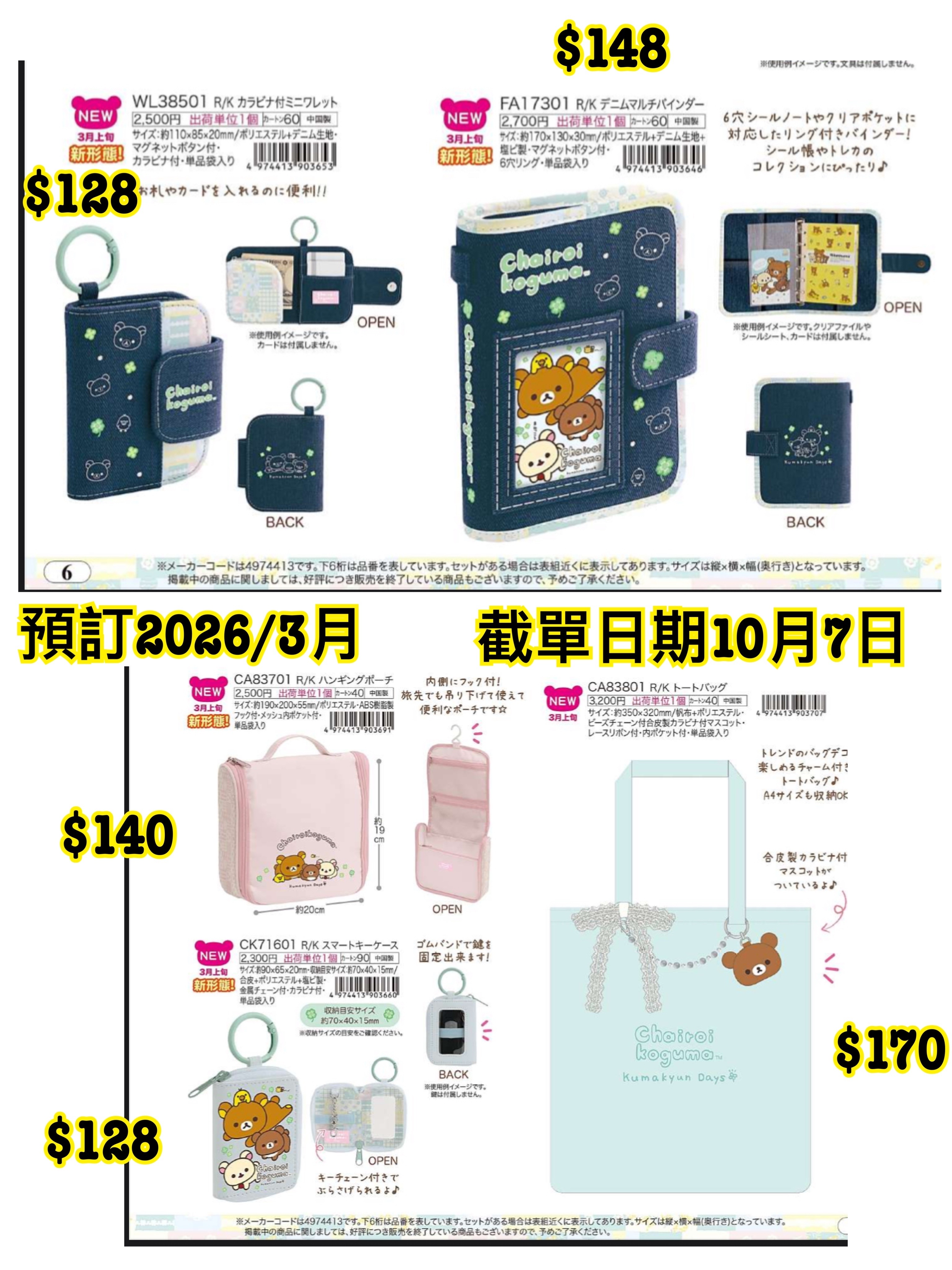 San-X 1008 預訂 2026/3月 （File 5圖6/7）