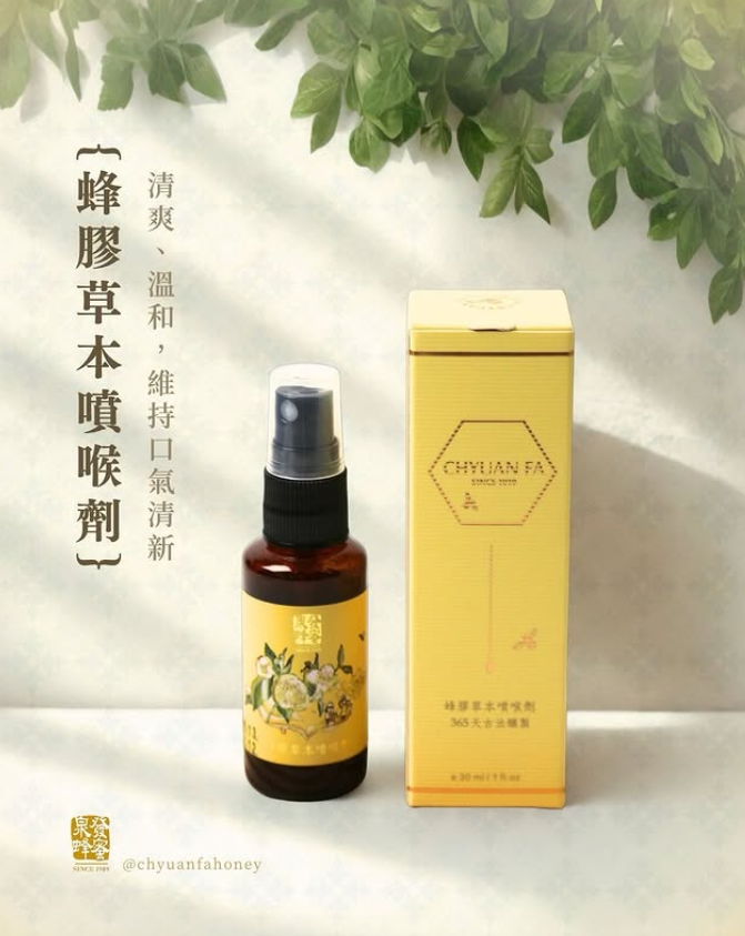【直播】泉發 LL91742 蜂膠草本噴劑 30ml