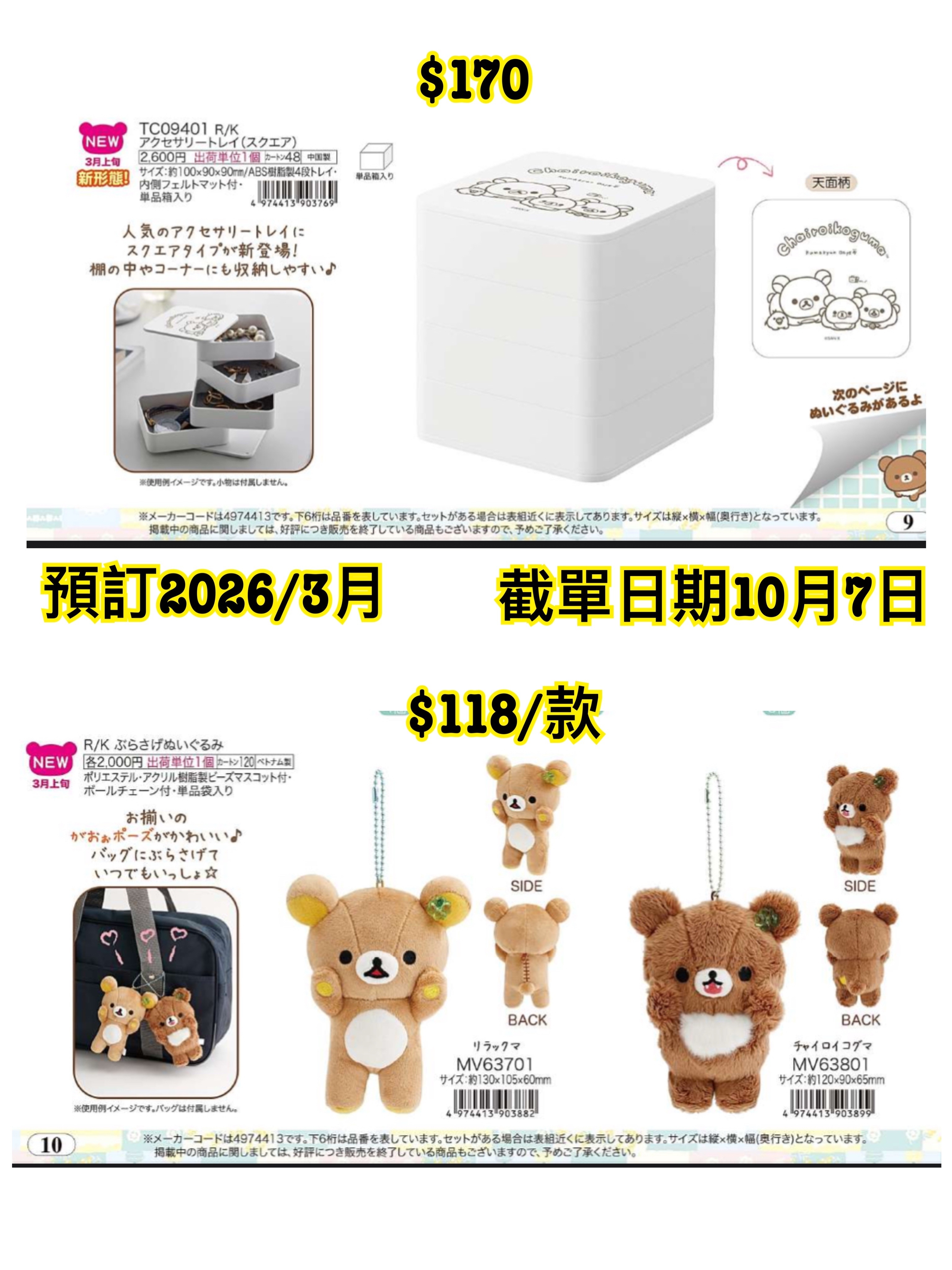 San-X 1008 預訂2026/3月 （File 5 圖9/10）