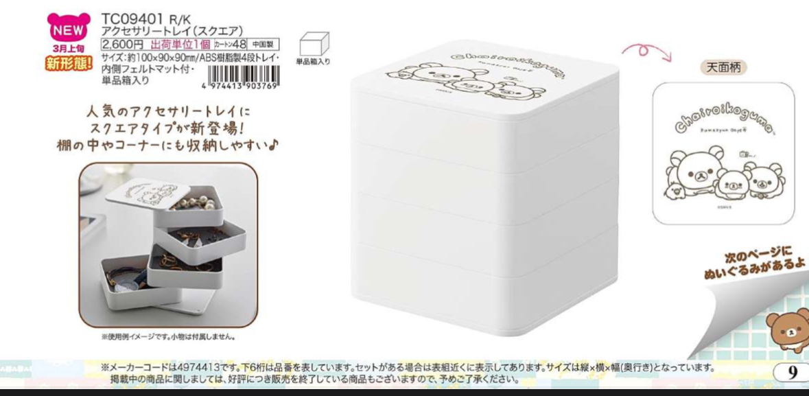 San-X 1008 預訂2026/3月 （File 5 圖9/10）