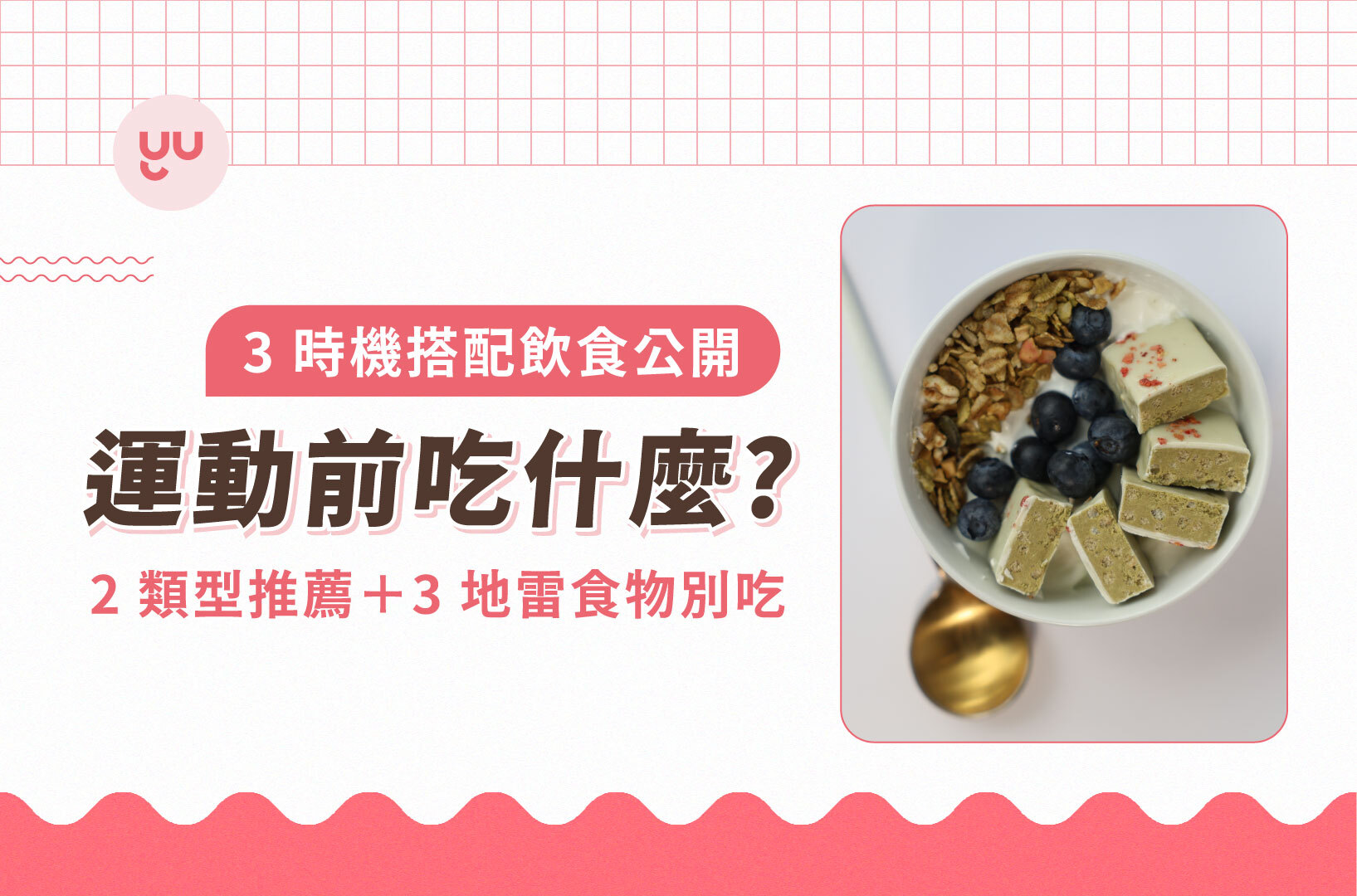 運動前吃什麼？2類型推薦＋3地雷食物別吃，3時機搭配飲食公開