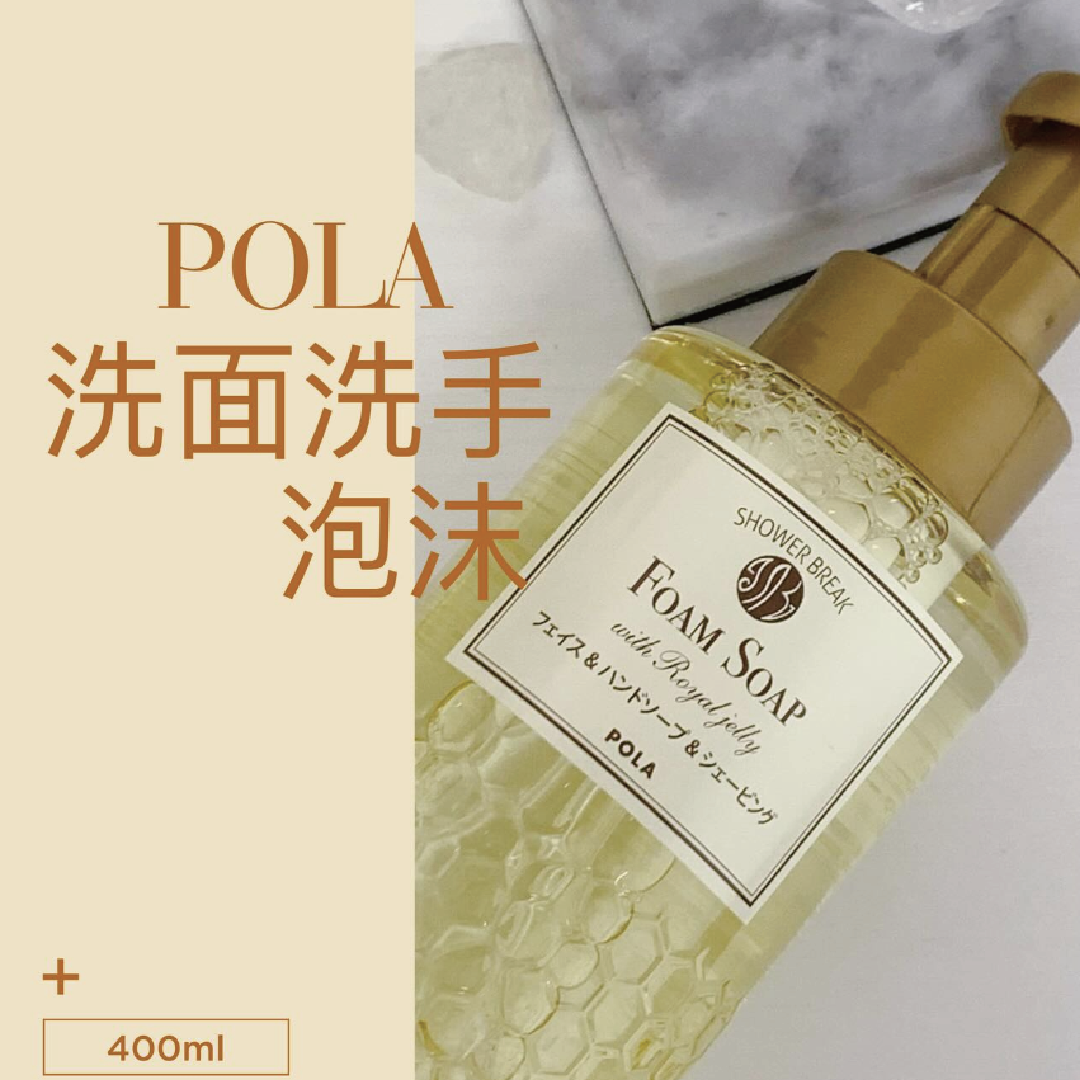 𝐏𝐨𝐥𝐚 - 蜂皇漿𝐅𝐨𝐚𝐦 𝐒𝐨𝐚𝐩洗顏洗手泡沫 400ml