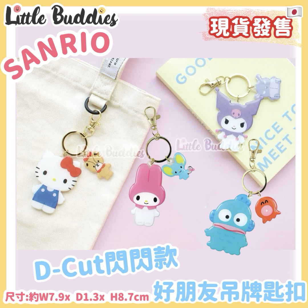 日本 Sanrio D-Cut閃閃款好朋友吊牌匙扣