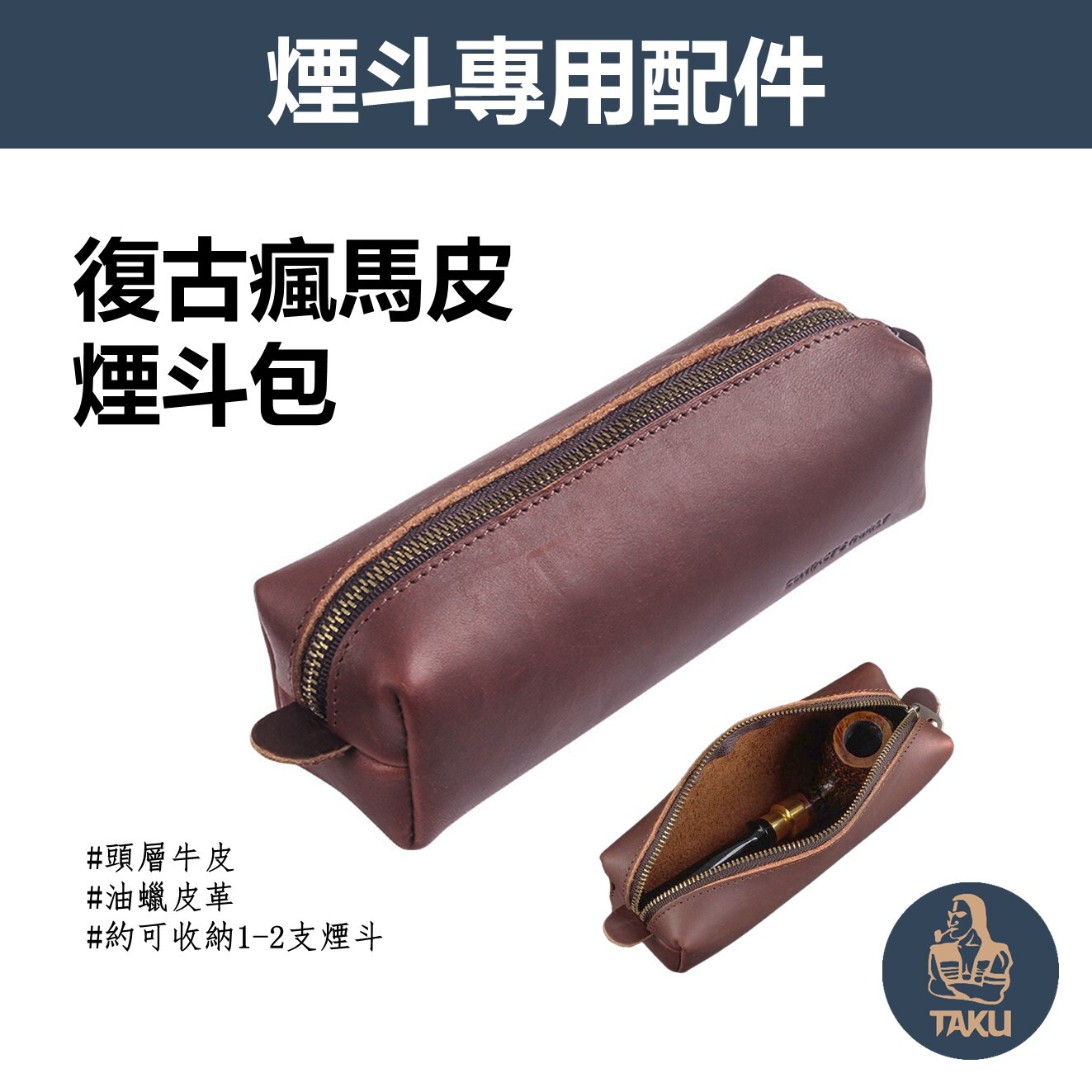 【煙斗配件】復古瘋馬皮、拉鍊式煙斗包