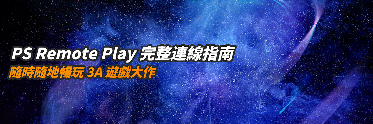 PS Remote Play 完整連線指南