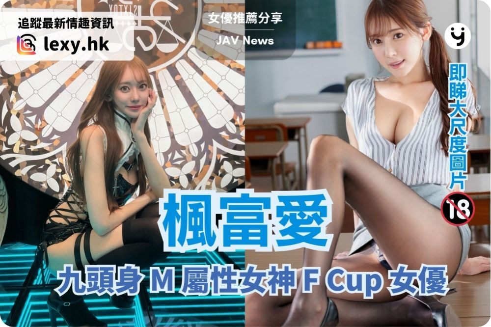楓富愛 | 九頭身M屬性女神，F 罩杯女優