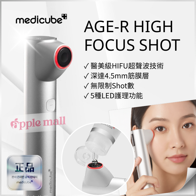 Medicube Age-R High Focus Shot HIFU 超聲波美容儀