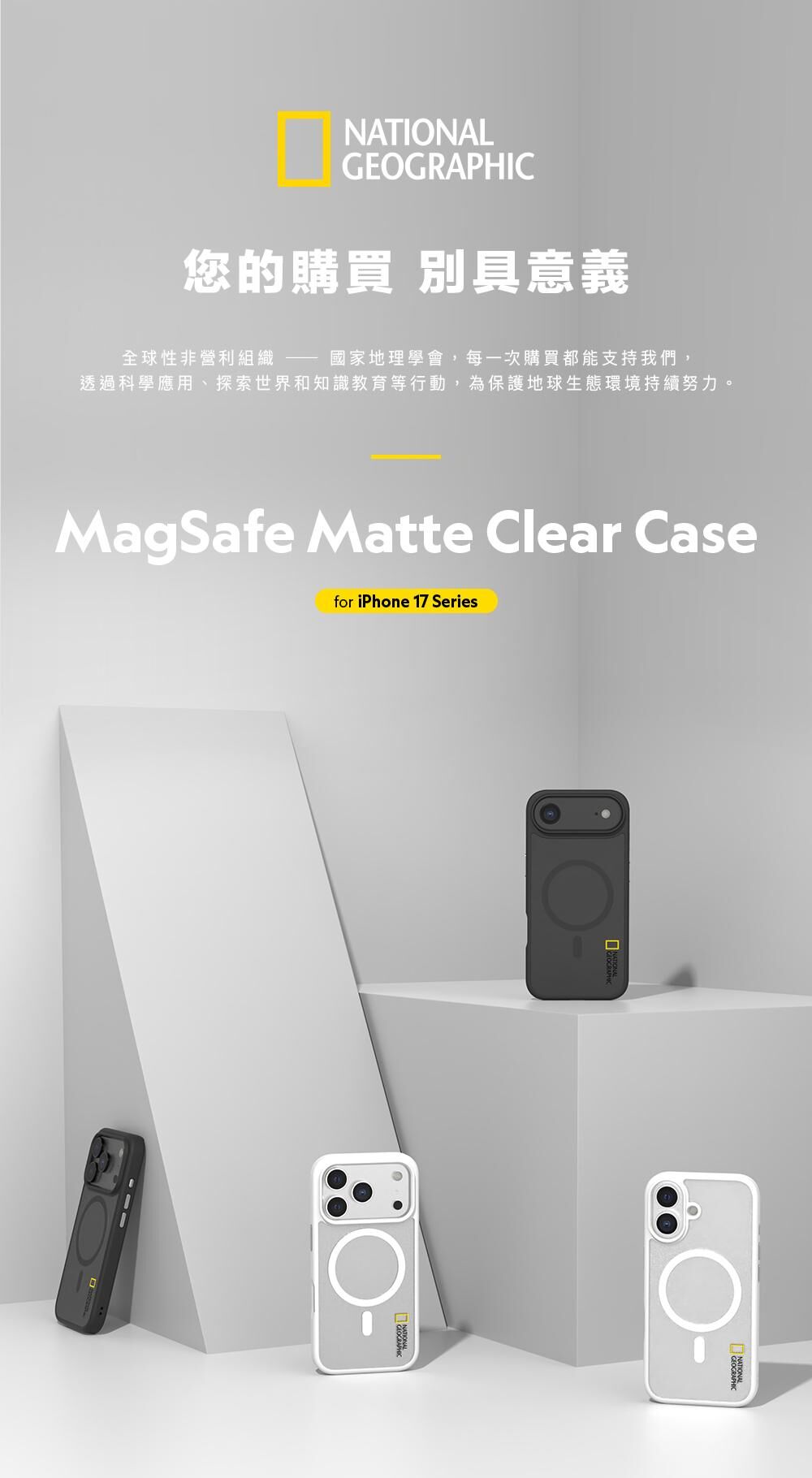 National Geographic 國家地理 | Matte 磁吸霧面保護殼 iPhone 17 系列 / 17 / Pro / ProMax