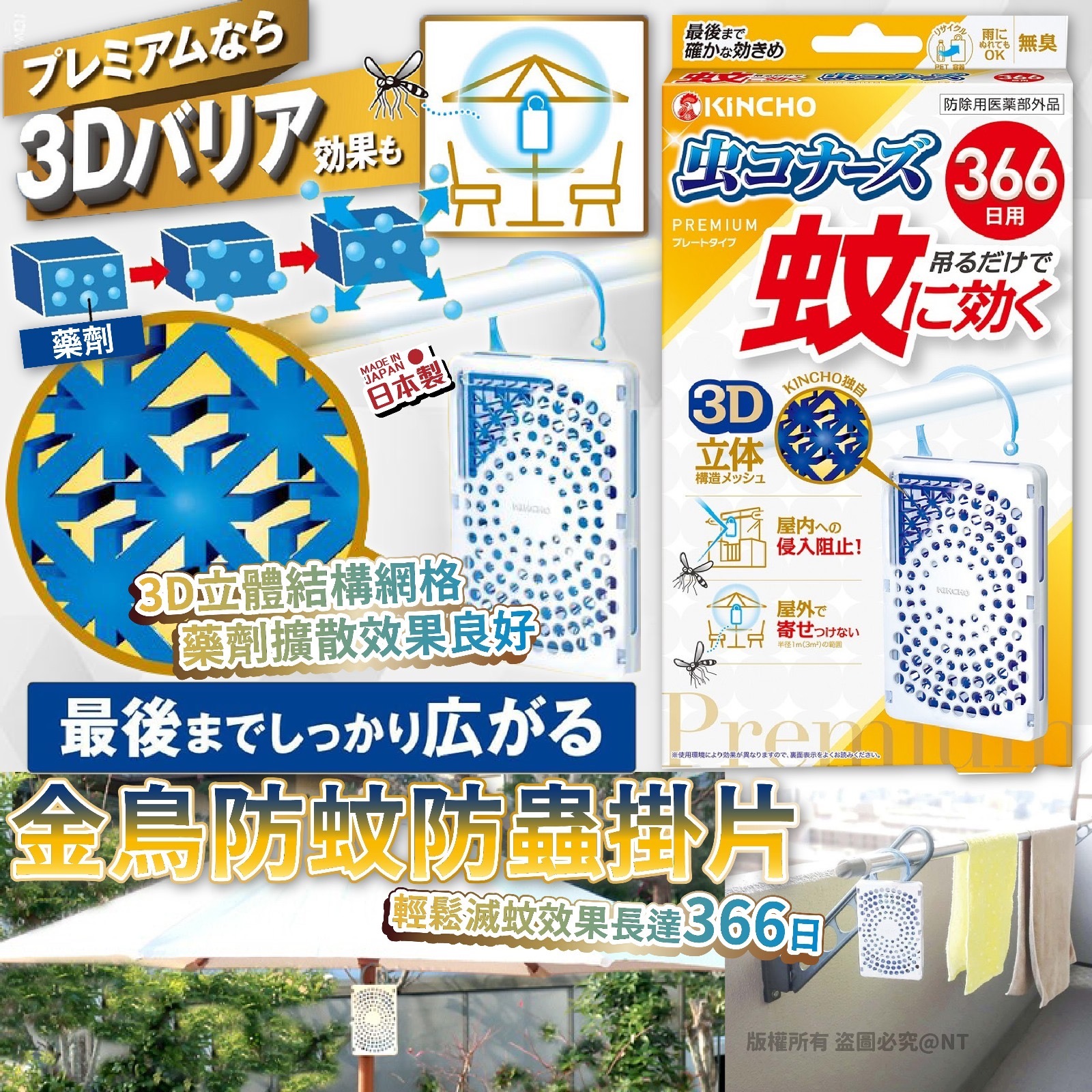 日本製金鳥KINCHO防蚊防蟲掛片366日 1盒
